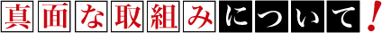 真面目な取組みについて