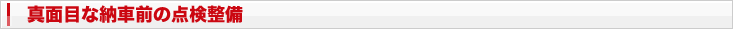 真面目な納車前の点検整備