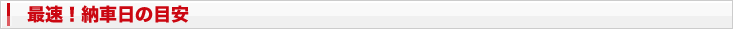 最速納車日の目安