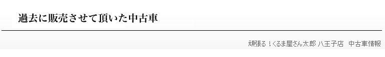 過去に販売させて頂いた中古車